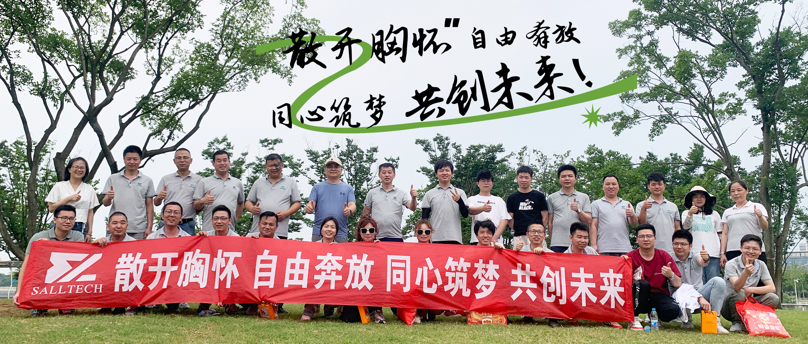 &ldquo;散开胸怀，自由奔放，同心筑梦，共创未来&rdquo; AC米兰微2024年团建活动