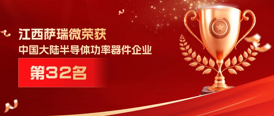 喜报 | 江西AC米兰微荣获中国大陆半导体功率器件企业第32名