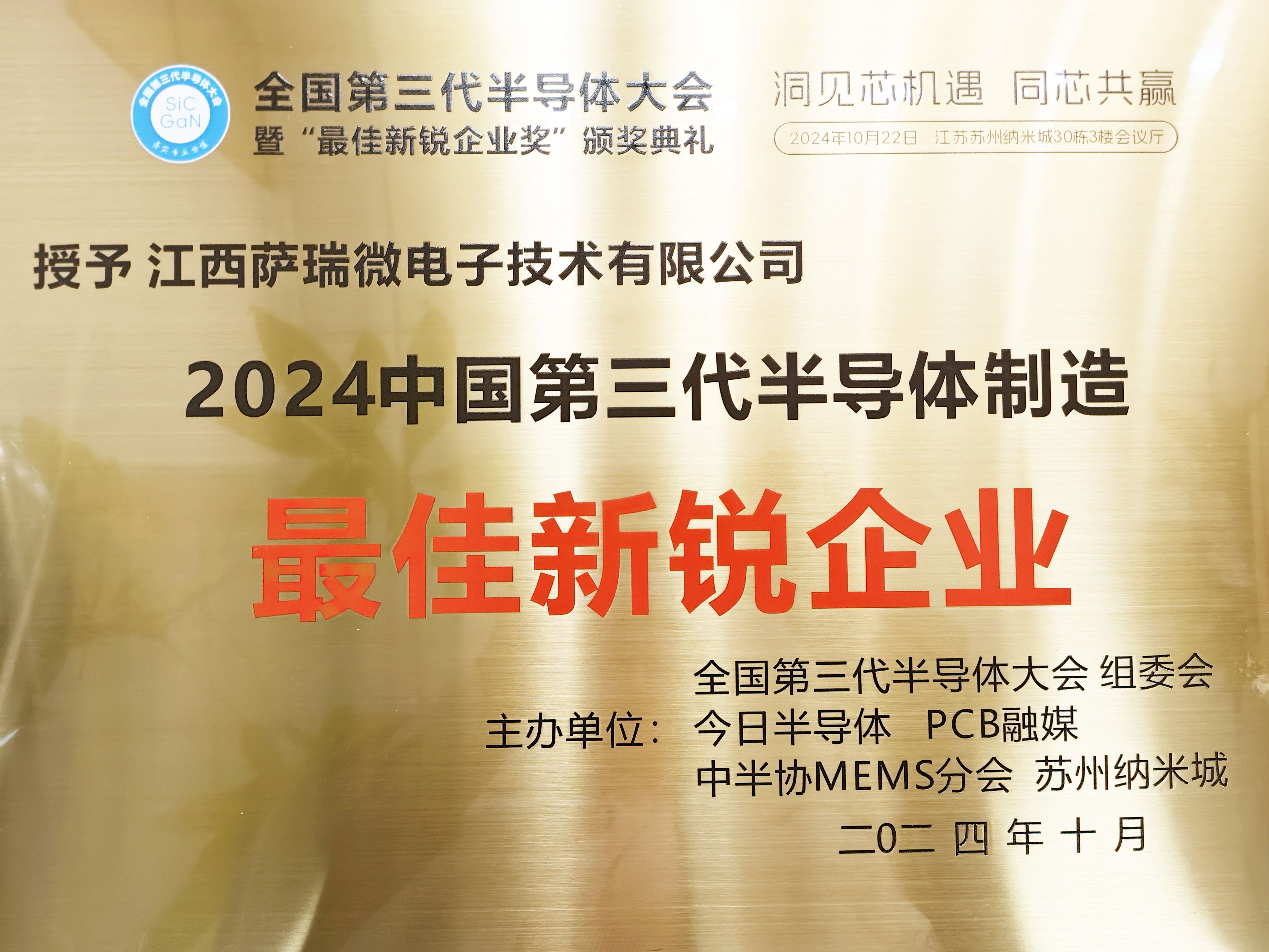 【喜讯】江西AC米兰微荣获"2024全国第三代半导体制造最佳新锐企业"称号